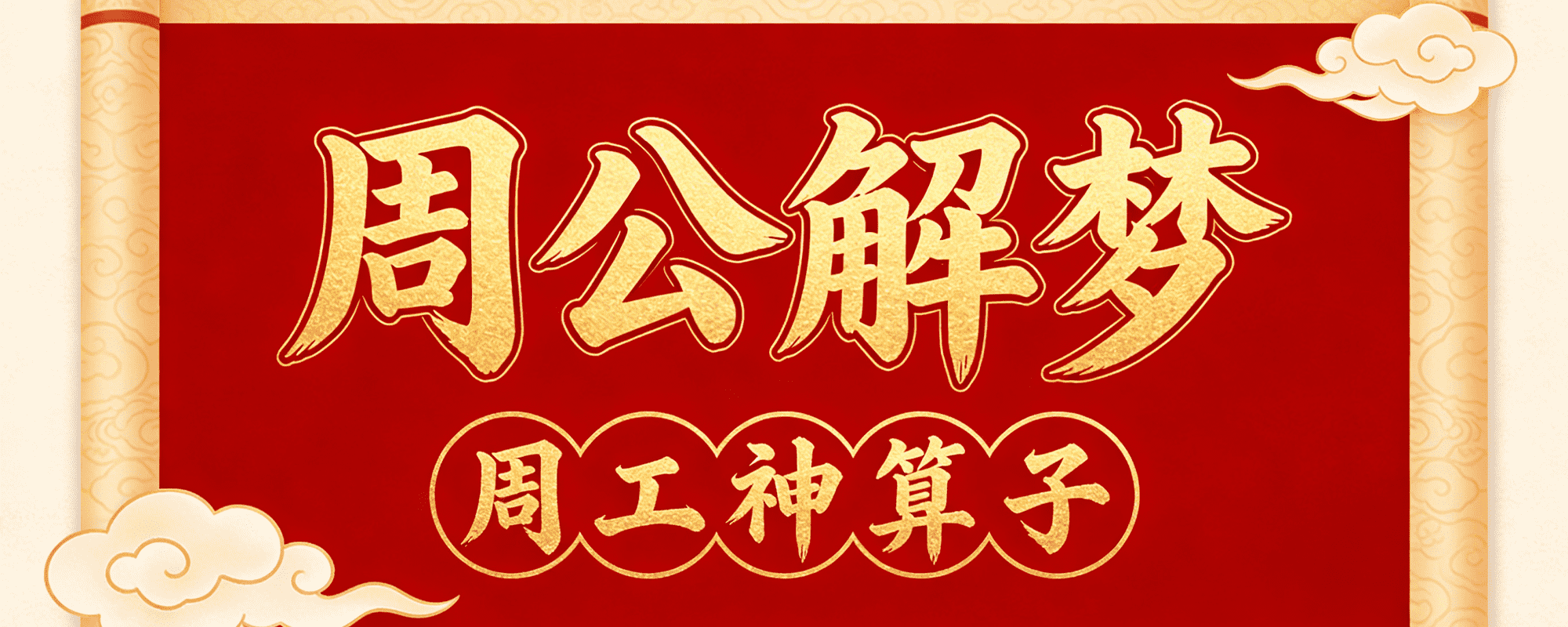 周公神算12码中彩--大赢家