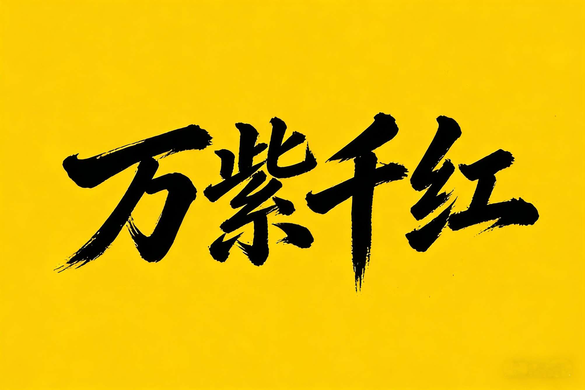 万紫千红内幕两组3中3--大赢家
