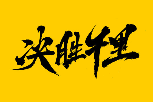 决胜千里内幕一组3中3--大赢家